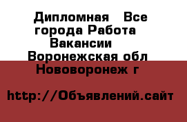 Дипломная - Все города Работа » Вакансии   . Воронежская обл.,Нововоронеж г.